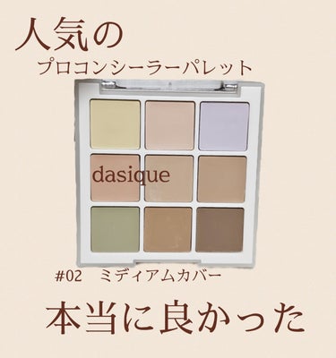 プロコンシーラーパレット/dasique/パレットコンシーラーを使ったクチコミ（1枚目）