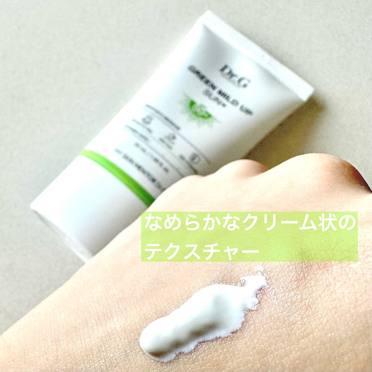 グリーンマイルドアップサンプラス/Dr.G/日焼け止めクリームを使ったクチコミ(2枚目)