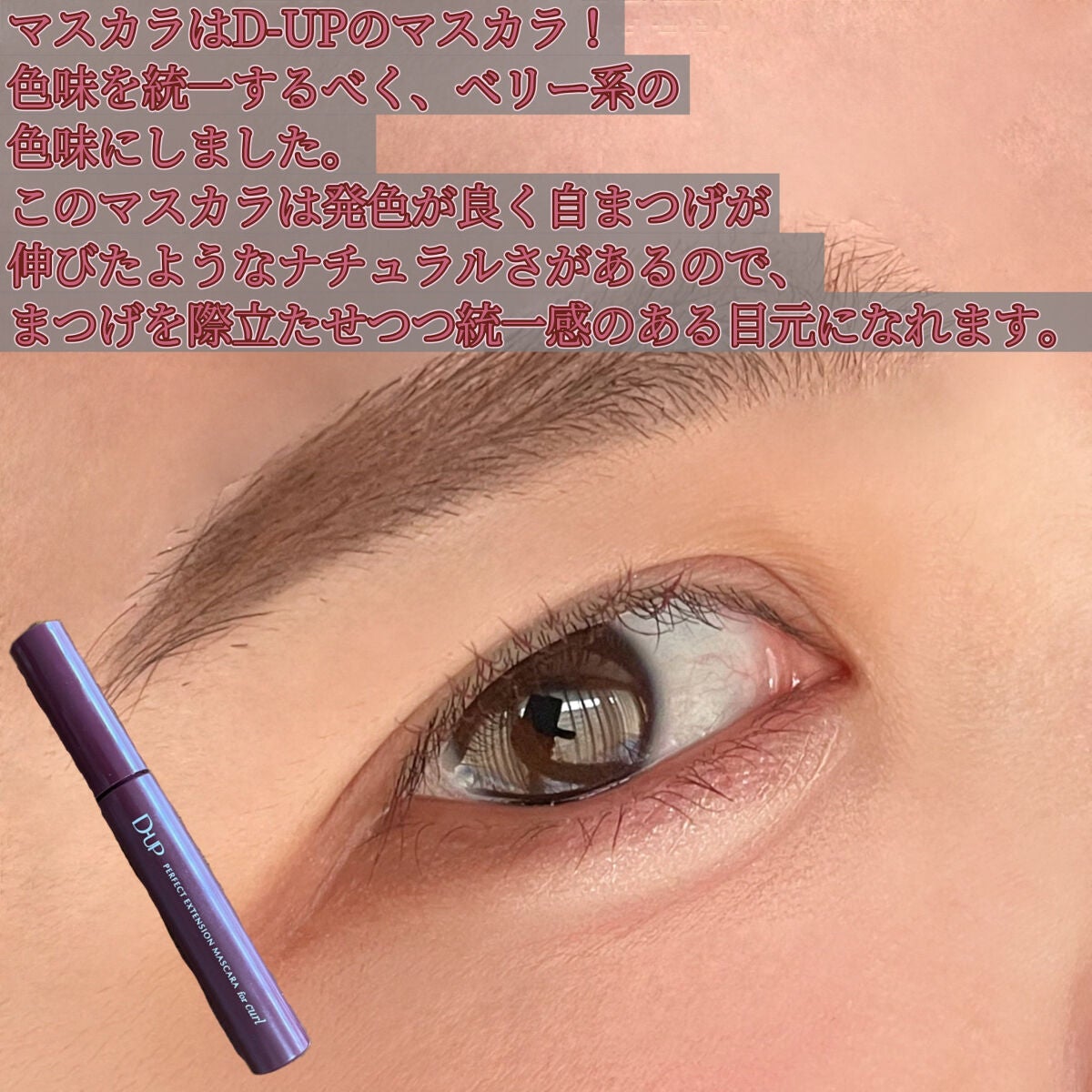 パーフェクトエクステンション マスカラ for カール/D-UP/マスカラを使ったクチコミ(5枚目)