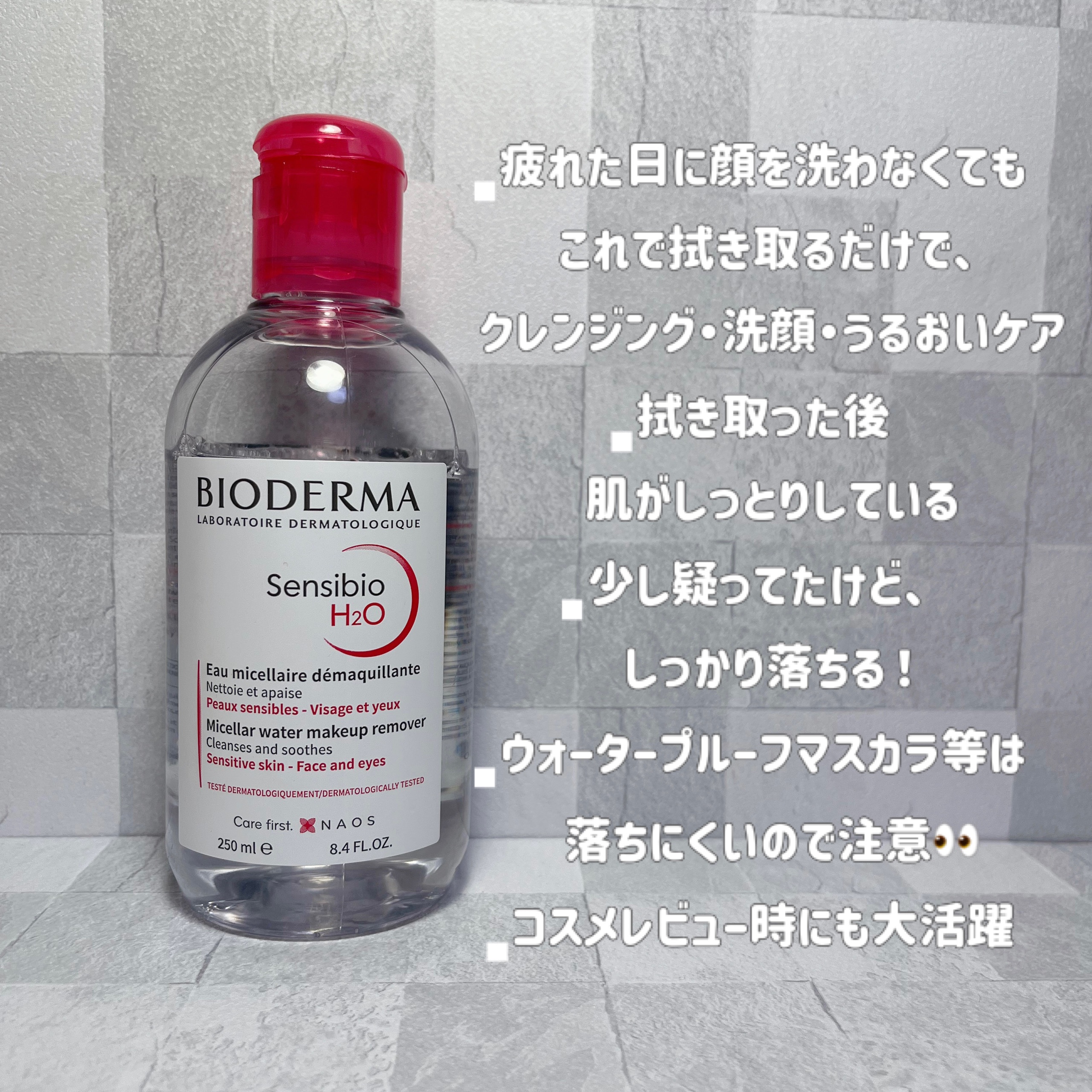 サンシビオ エイチツーオー D/ビオデルマ/クレンジングウォーターを使ったクチコミ（3枚目）