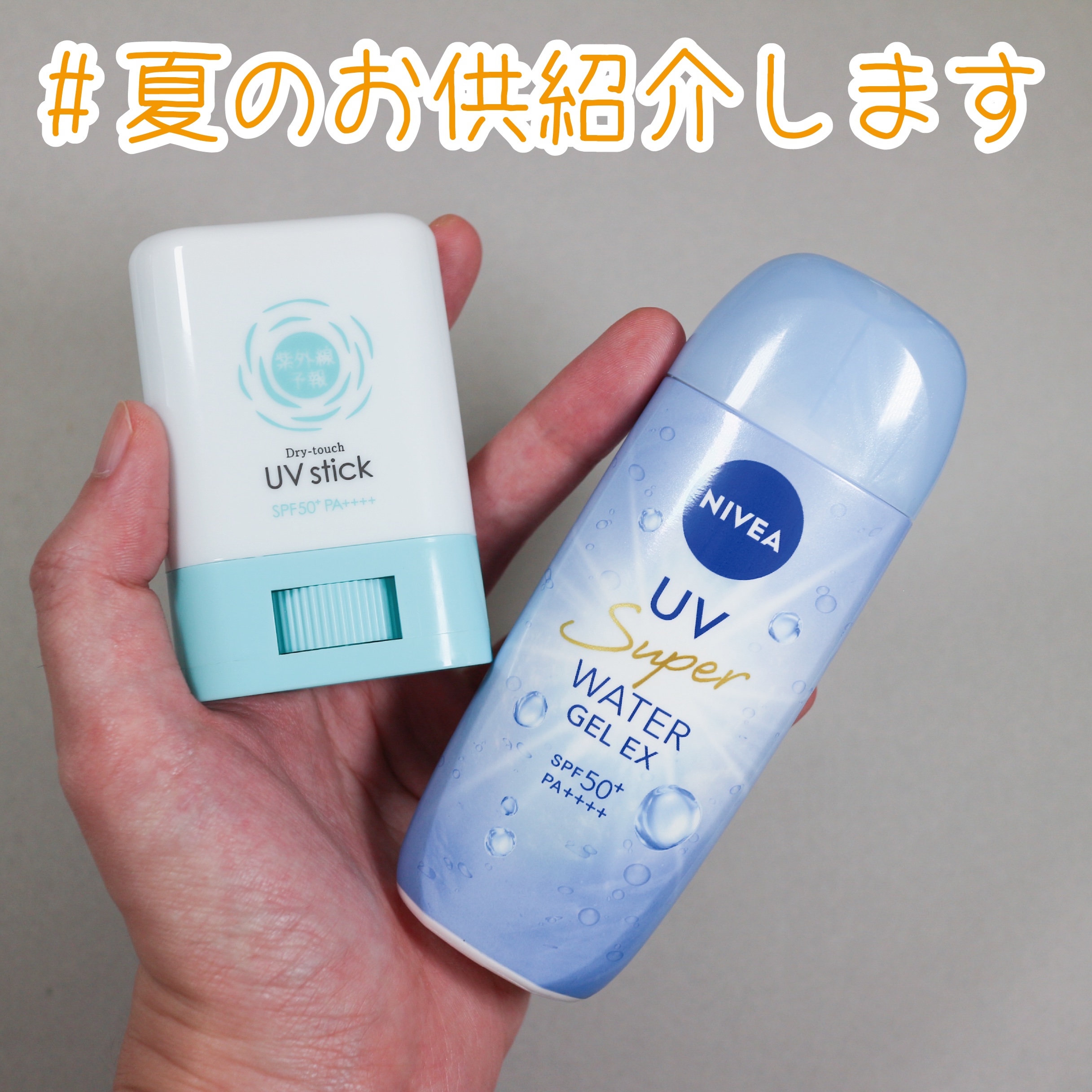 紫外線予報・ニベアの日焼け止め・UVケアを使った口コミ -#夏のお供