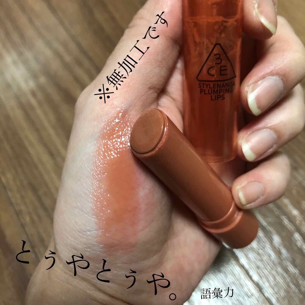 3CE PLUMPING LIPS/3CE/リップグロスを使ったクチコミ（2枚目）