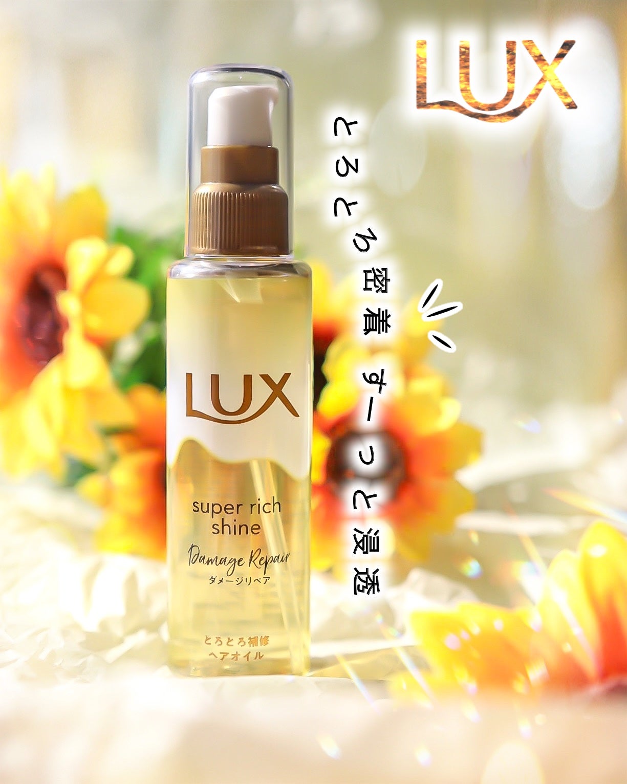 スーパーリッチシャイン ダメージリペア とろとろ補修ヘアオイル/LUX/ヘアオイルを使ったクチコミ(1枚目)
