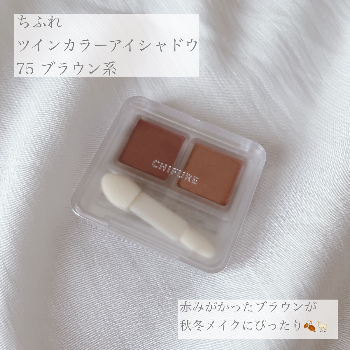 【使った商品】

▪️ちふれ

 ツイン カラー アイシャドウ 

 75 ブラウン系

 価格  ドラッグストア  ¥550-

✁┈┈┈┈┈┈┈┈┈┈┈┈┈┈┈┈

【商品の特徴】

✔️ベーシックカラーからトレンドカラーまで、
豊富な