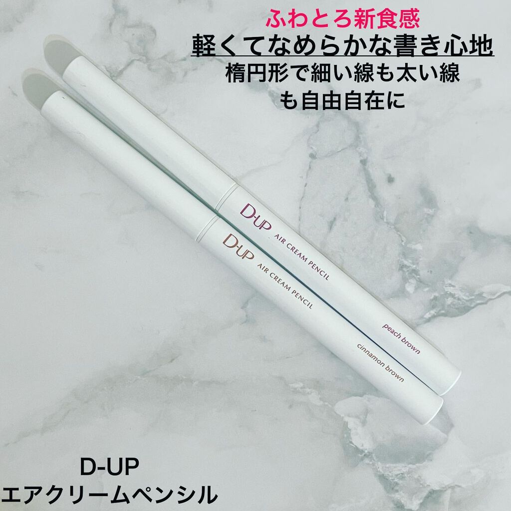 エアクリームペンシル /D-UP/ペンシルアイライナーを使ったクチコミ（1枚目）