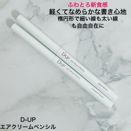 エアクリームペンシル /D-UP/ペンシルアイライナーを使ったクチコミ(1枚目)