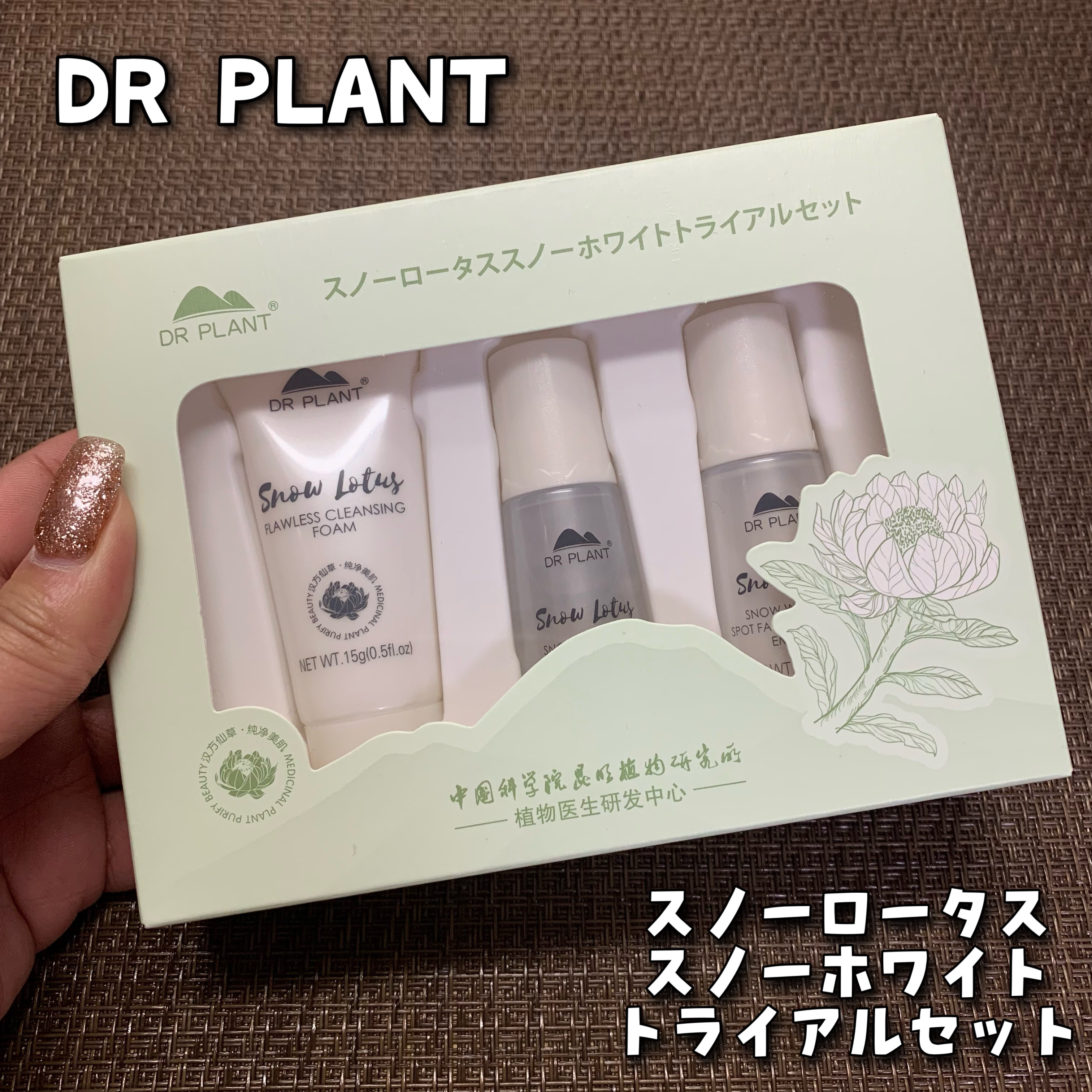 試してみた】 スノーロータス（雪蓮）スノーホワイト・ミルク DR PLANT
