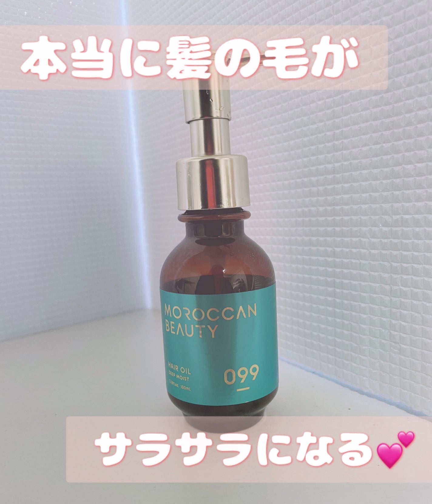 ディープモイスト ヘアオイル/モロッカンビューティ/ヘアオイルを使ったクチコミ(1枚目)