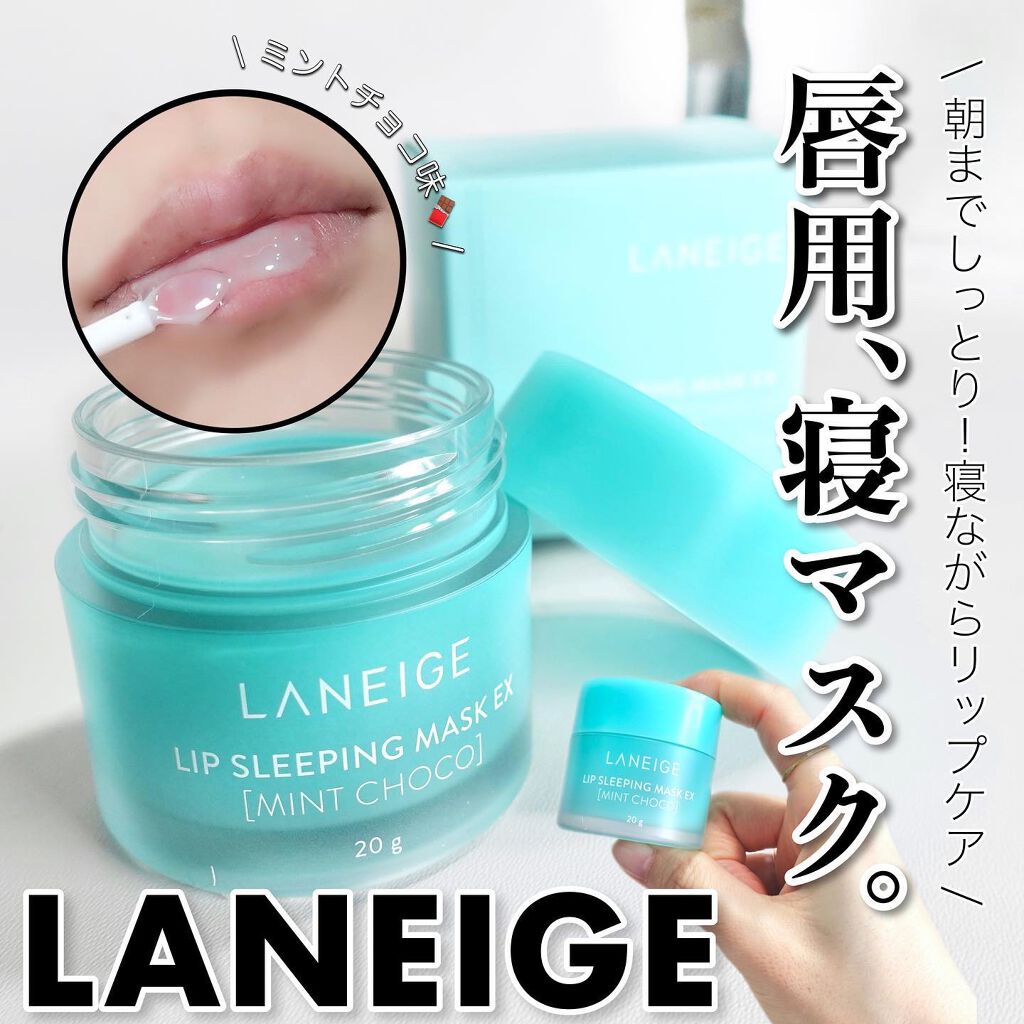 リップスリーピングマスク/LANEIGE/リップバームを使ったクチコミ(1枚目)