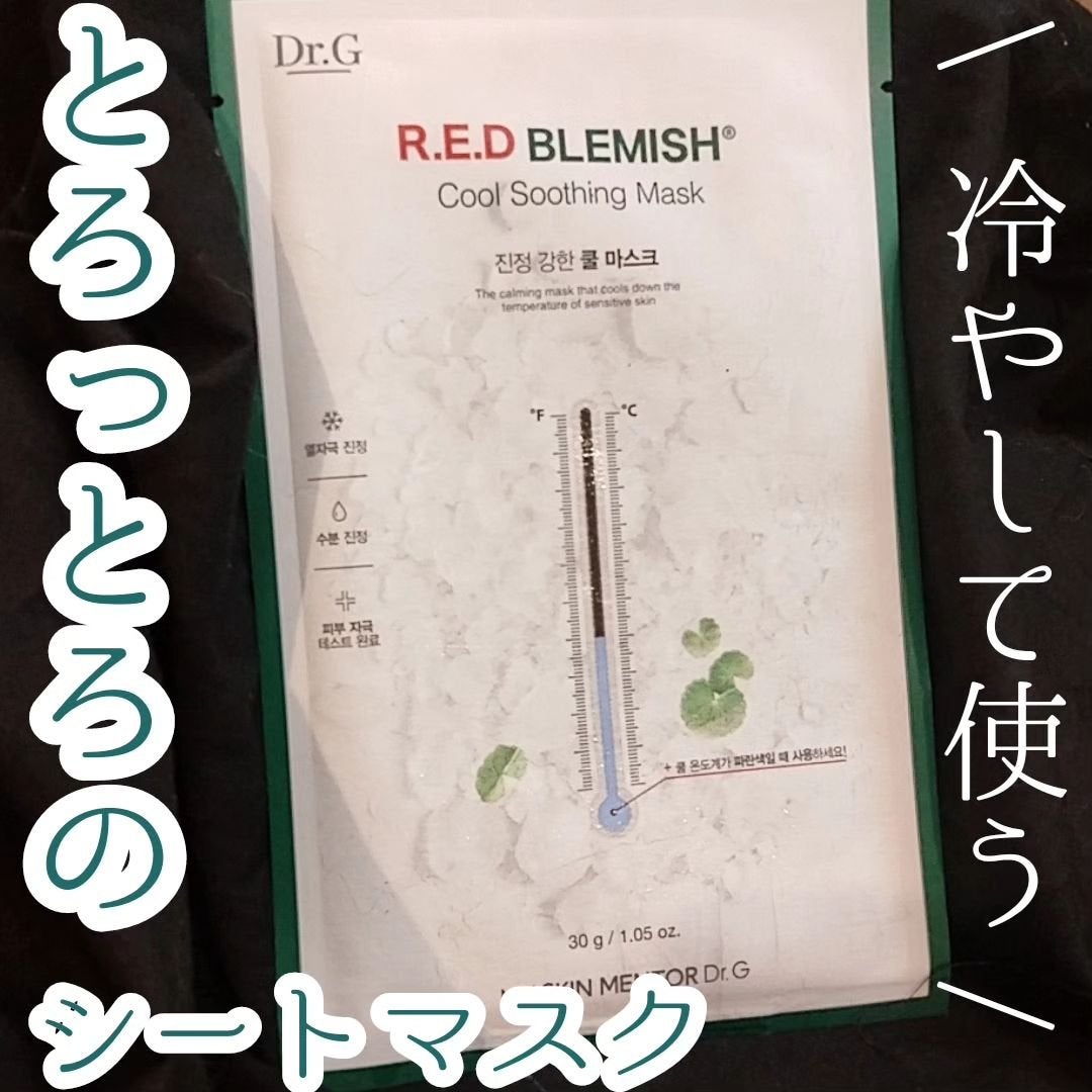 レッドブレミッシュ クールスージングマスク/Dr.G/シートマスク・パックを使ったクチコミ(1枚目)
