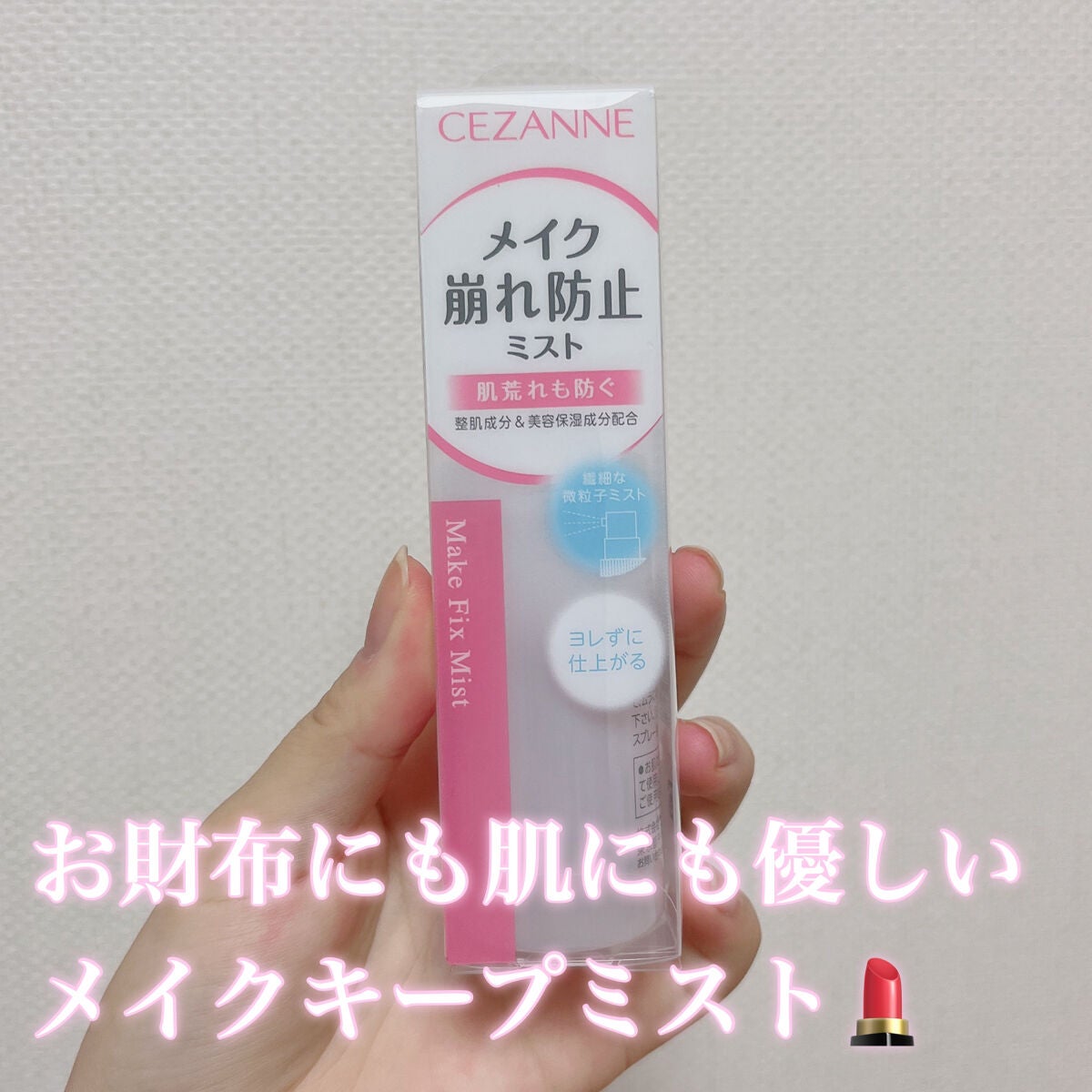 メイクフィックスミスト/CEZANNE/フィックスミストを使ったクチコミ(1枚目)