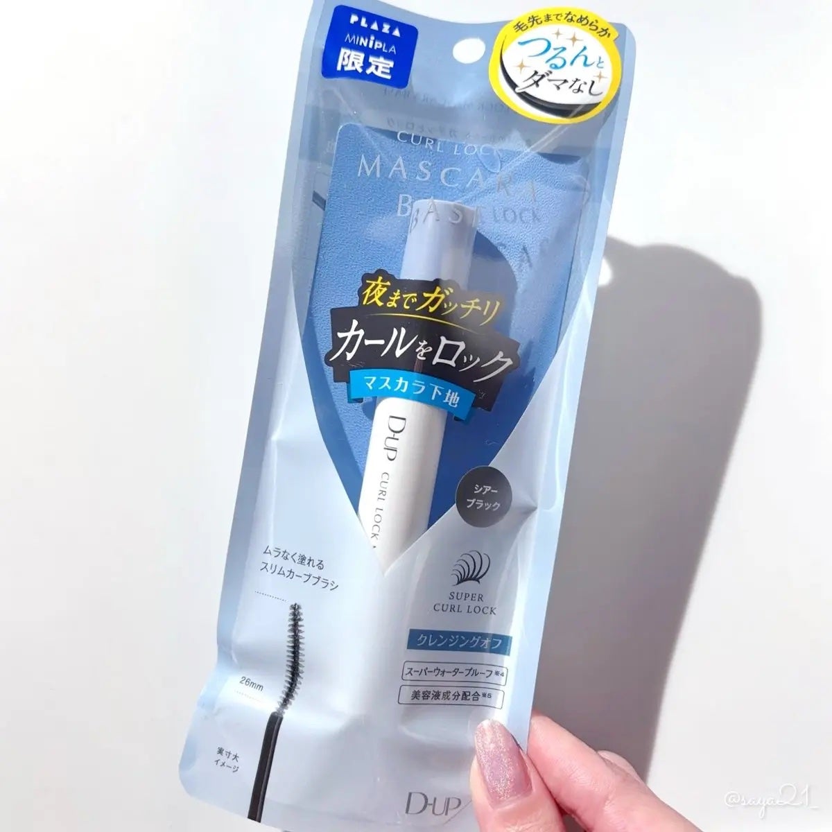 カールロックマスカラベース N/D-UP/マスカラ下地を使ったクチコミ(1枚目)