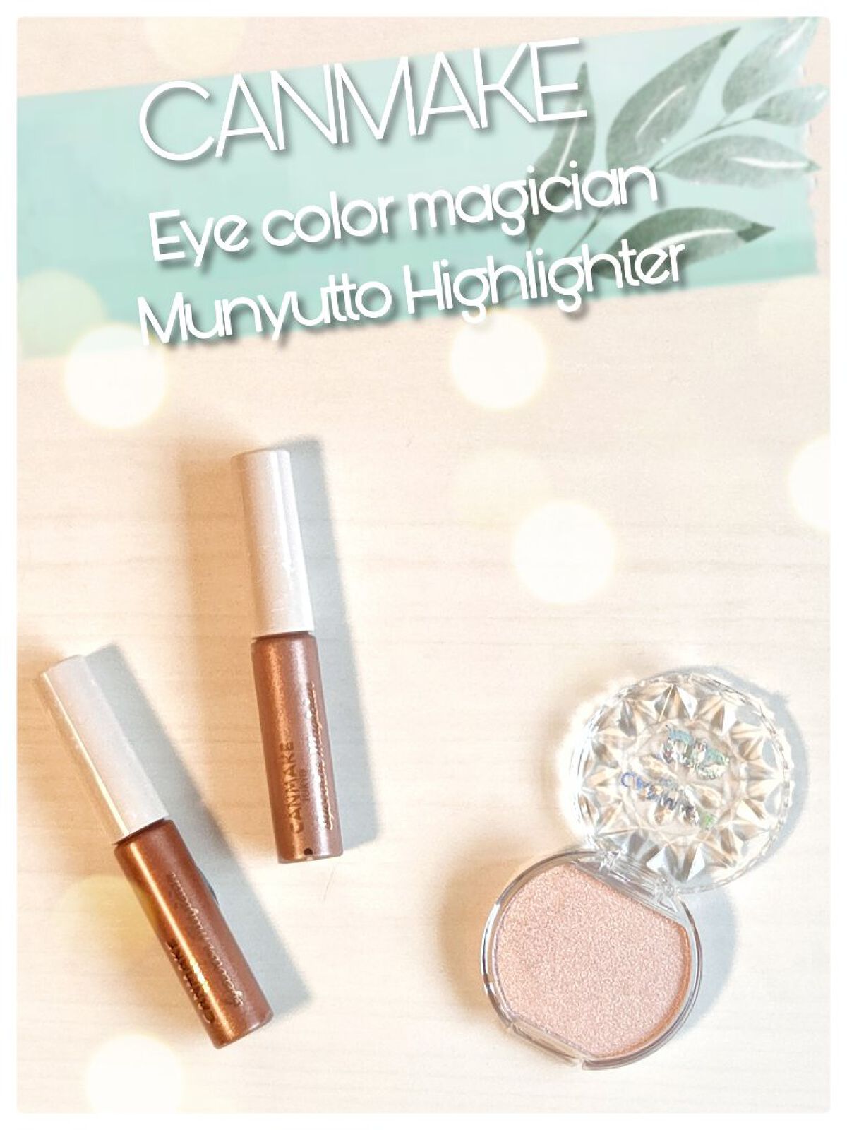 いつも見ていただき、ありがとうございます✨

今日は…
みんな大好きキャンメイク😆
人気の新作のレビューです！！


【商品情報】
☆アイカラーマジシャン(全４色のうち、２色をレビュー)
01.思い出の喫茶店
04.淡い予感
748円(税