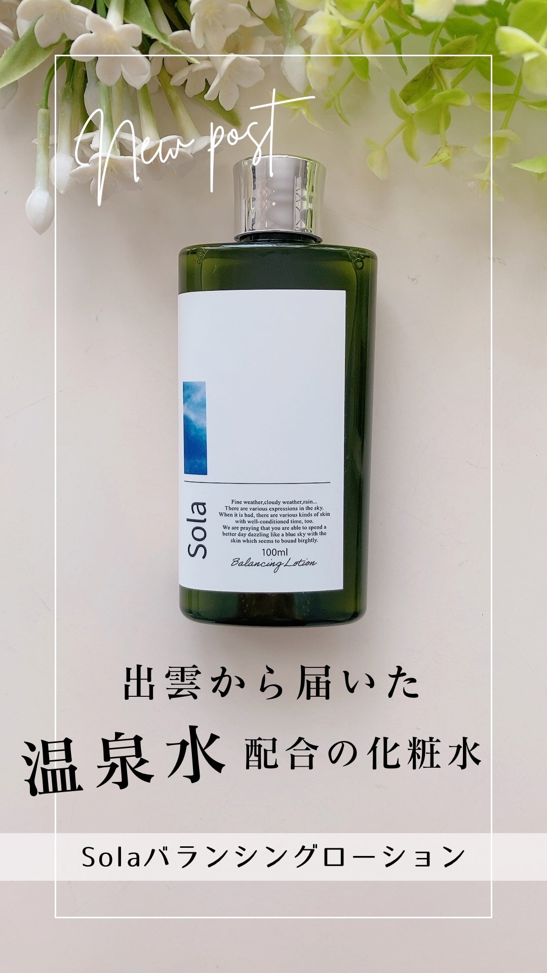 Noel@フォロバ on LIPS 「出雲の温泉水✨美肌になりそうな響き😆Solaバランシングロー..」(1枚目)