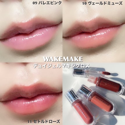 デュイジェルマキシグロス/wakemake/リップグロスを使ったクチコミ(5枚目)