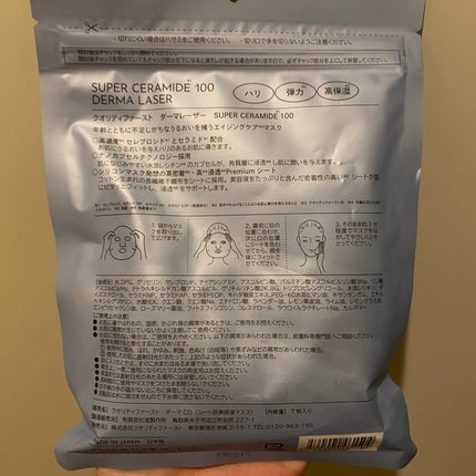 ダーマレーザー スーパーセラミド100マスク/クオリティファースト/シートマスク・パックを使ったクチコミ(2枚目)