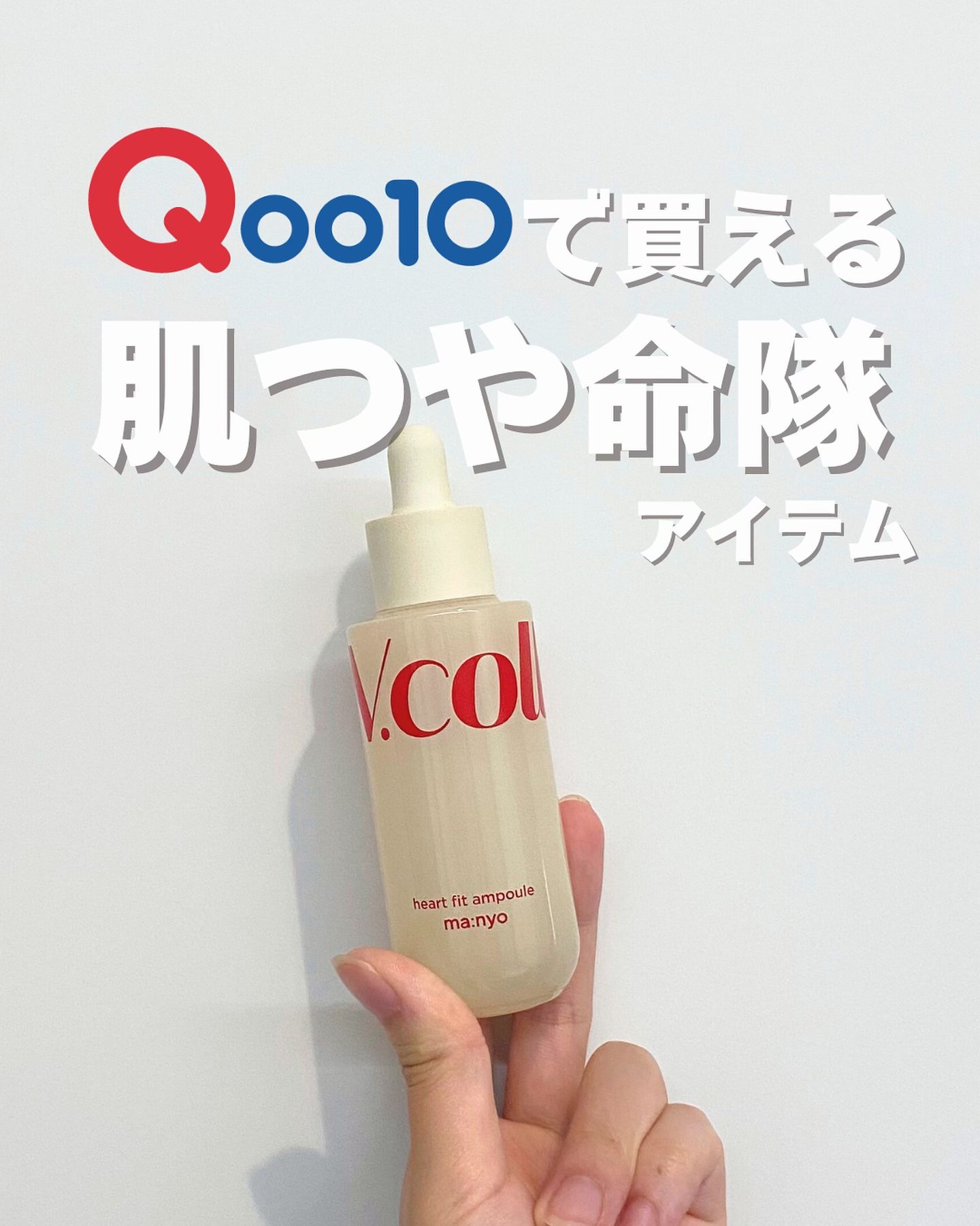 Vコラーゲン ハートフィットアンプル/manyo/美容液を使ったクチコミ（1枚目）