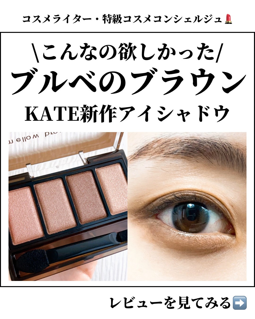 ケイト メロウブラウンアイズ/KATE/アイシャドウパレットを使ったクチコミ(1枚目)