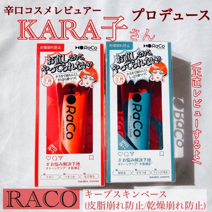 キープスキンベース(乾燥崩れ防止)/RACO /化粧下地を使ったクチコミ(1枚目)