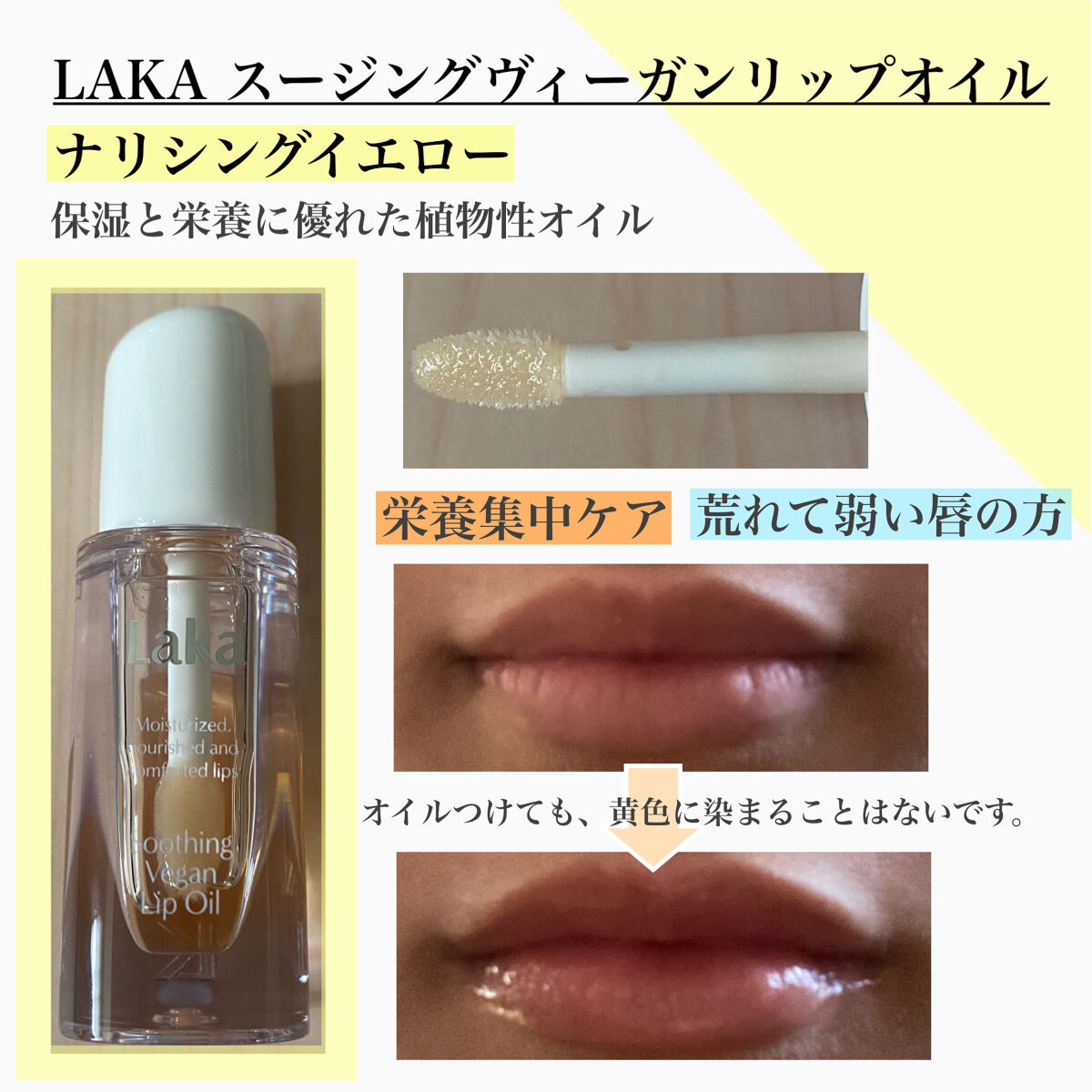 スージングヴィーガンリップオイル/Laka/リップオイルを使ったクチコミ（2枚目）