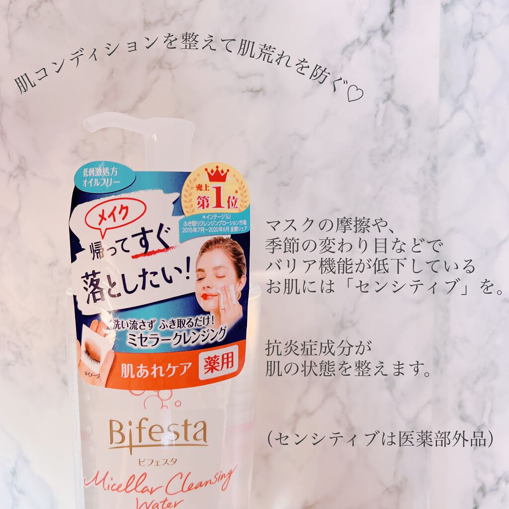 ミセラークレンジングウォーター センシティブ/ビフェスタ/クレンジングウォーターを使ったクチコミ(5枚目)