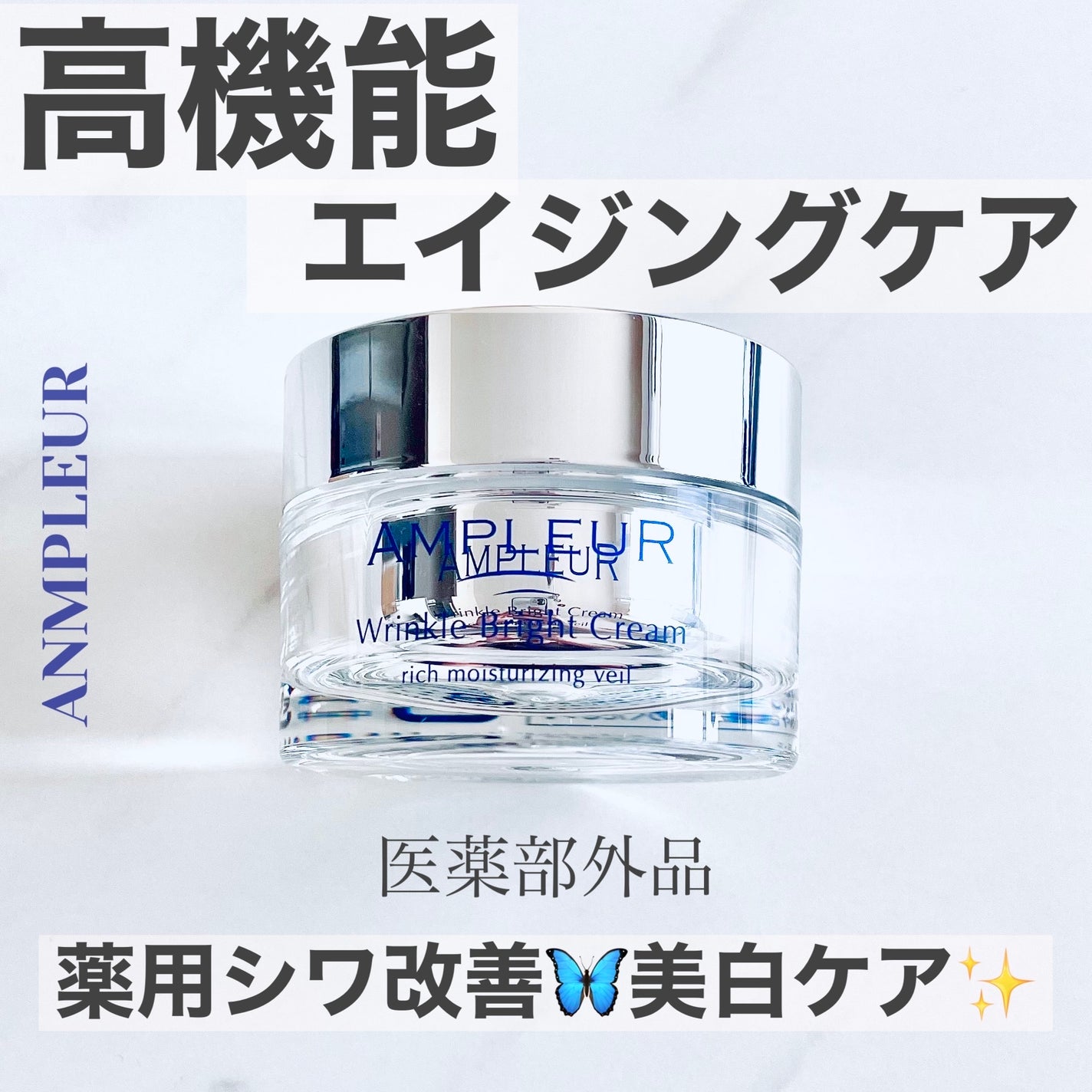 アンプルール 薬用リンクルブライトクリーム/アンプルール/フェイスクリームを使ったクチコミ(1枚目)