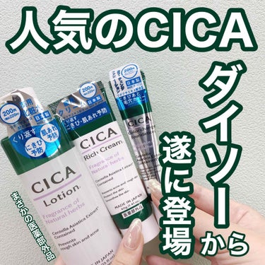 CICA リッチクリーム D/DAISO/フェイスクリームを使ったクチコミ（1枚目）