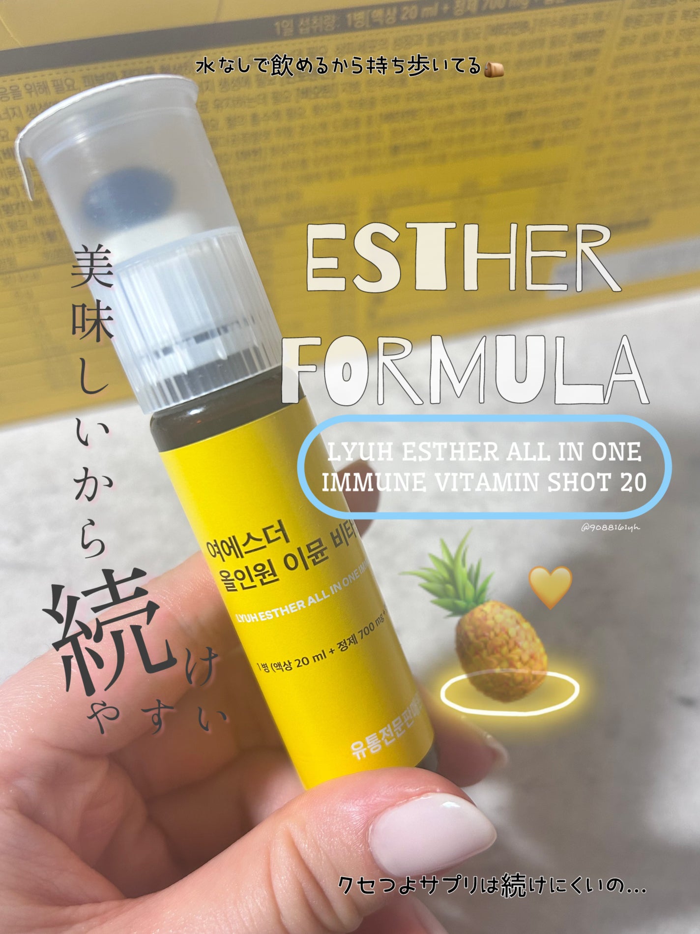 ヨエスターオールインワンイミューンビタミンショット20/ESTHER FORMULA/健康サプリメントを使ったクチコミ(1枚目)