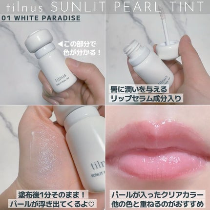 試してみた】ティルナス サンリットパール ティント tilnusの 試してみた】ティルナス サンリットパール ティント tilnusの