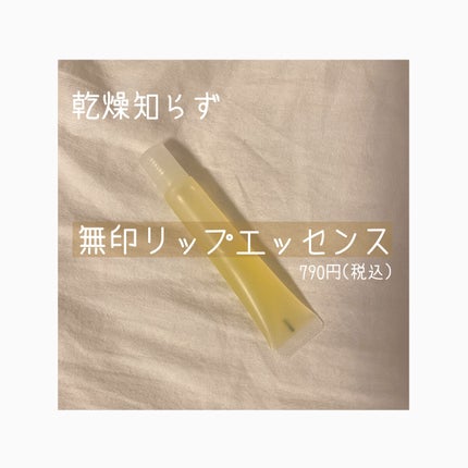 リップエッセンス/無印良品/リップケアを使ったクチコミ(1枚目)