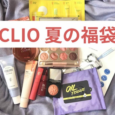 CLUBCLIO 2020summer福袋/CLIO/メイクアップキットを使ったクチコミ（1枚目）