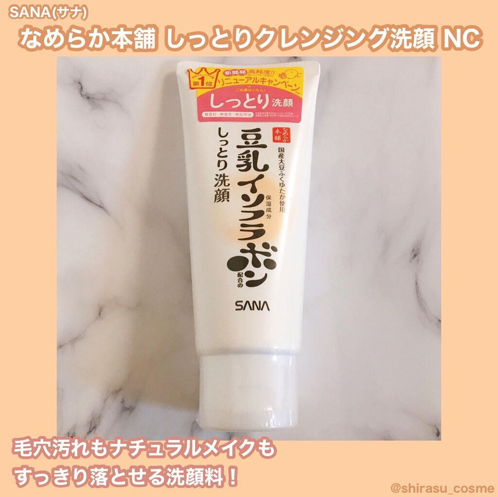 しっとりクレンジング洗顔 NC/なめらか本舗/洗顔フォームを使ったクチコミ（1枚目）