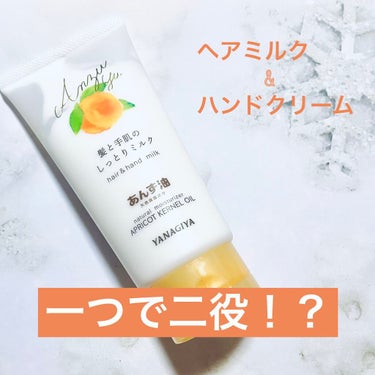 優しいあんずの香り　ハンドクリームとしてもヘアミルクとしても使える優れもの


今回ご紹介する商品はこちらのあんず油のヘアミルク&ハンドクリーム！
この商品はヘアミルクとしても使えてしまうしハンドクリー