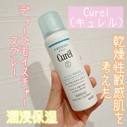 ディープモイスチャースプレー/キュレル/ミスト状化粧水を使ったクチコミ(1枚目)