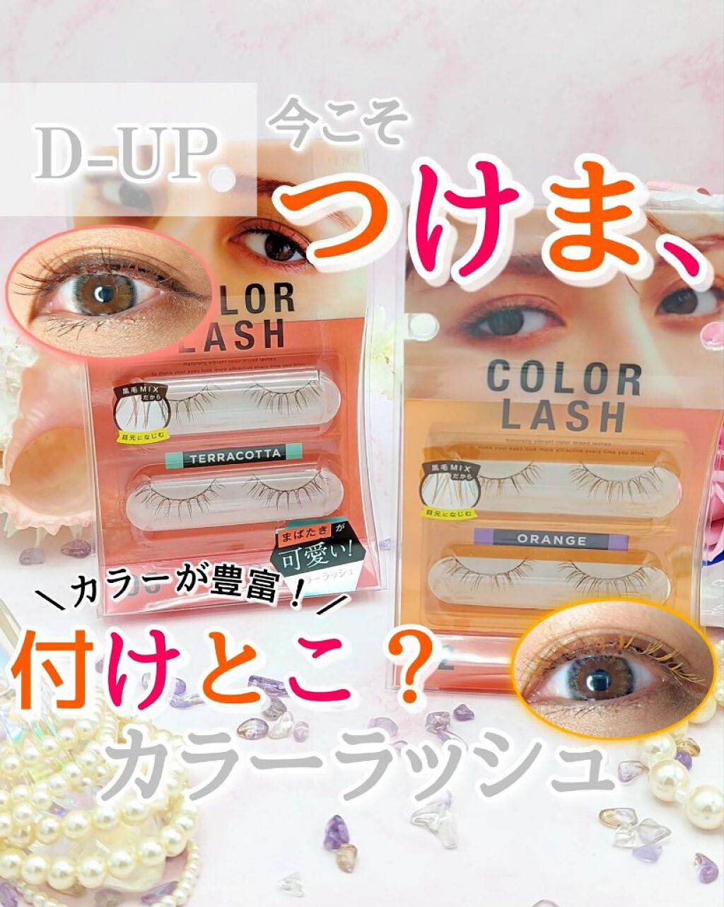 ディーアップ カラーラッシュ 01 ピンク 2ペア Off