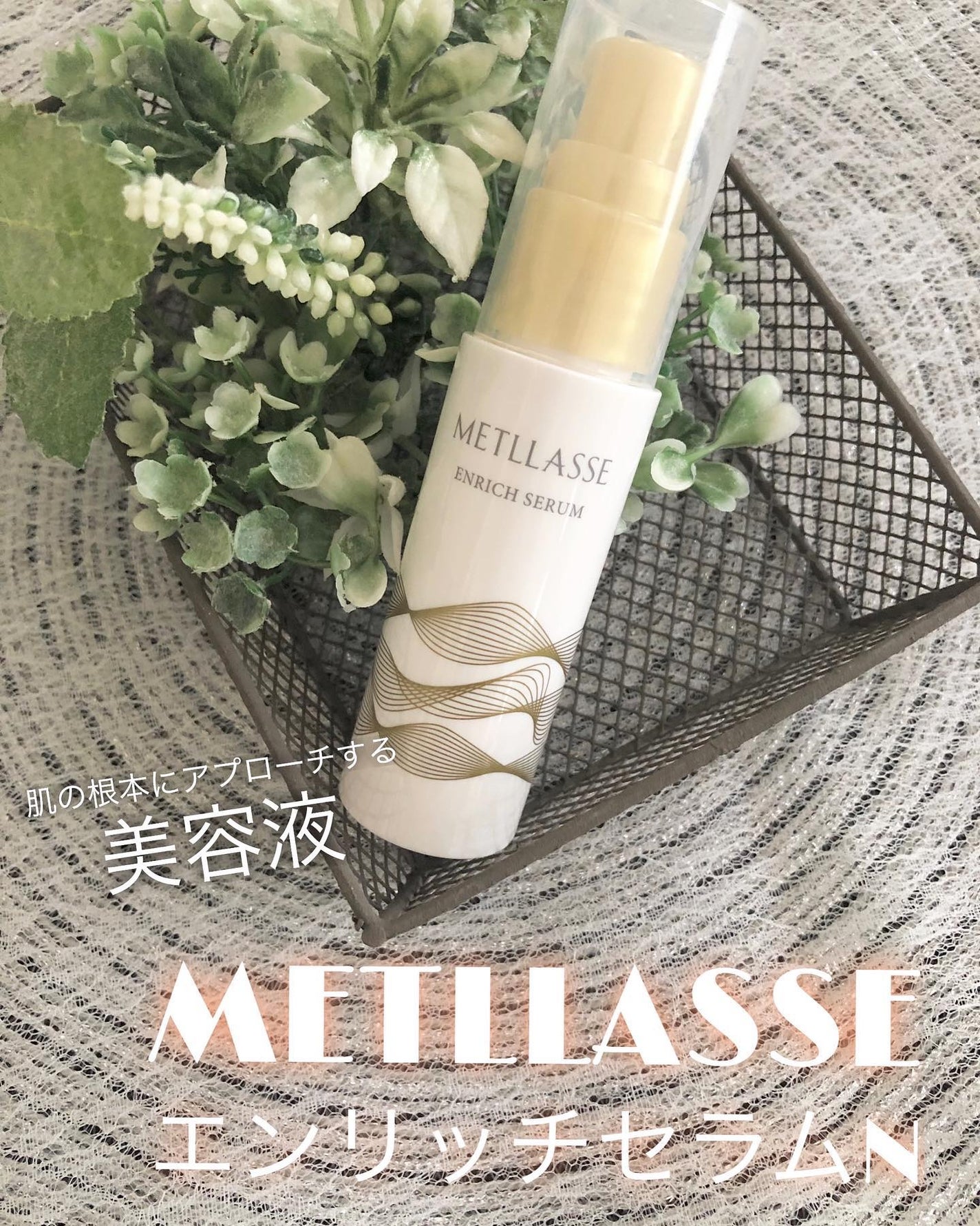 ENRICH SERUM/METLLASSE(メトラッセ)/美容液を使ったクチコミ(1枚目)