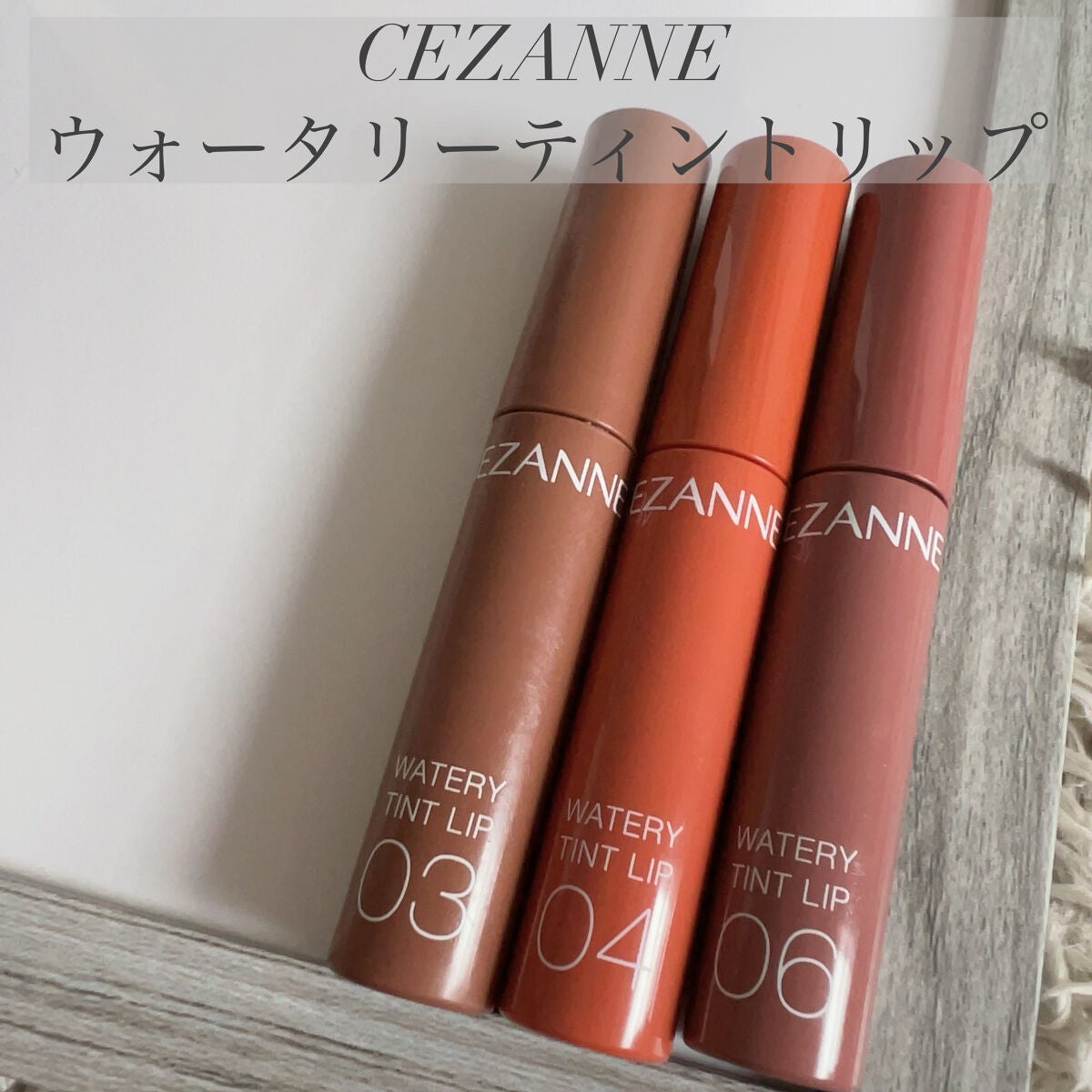 ウォータリーティントリップ/CEZANNE/リップティントを使ったクチコミ(1枚目)