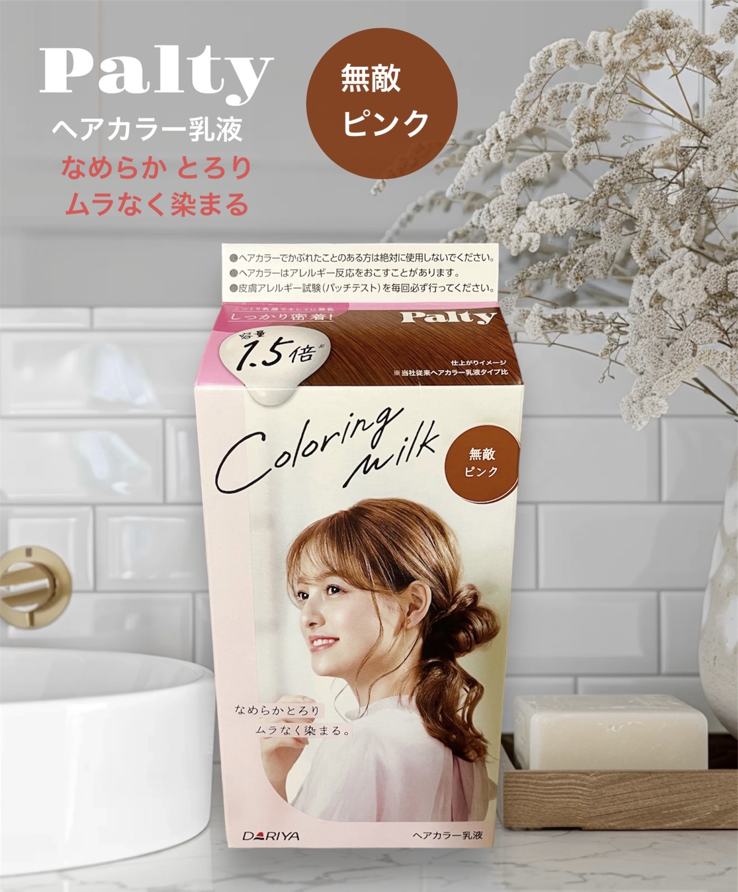 カラーリングミルク/パルティ/ヘアカラーを使ったクチコミ（1枚目）