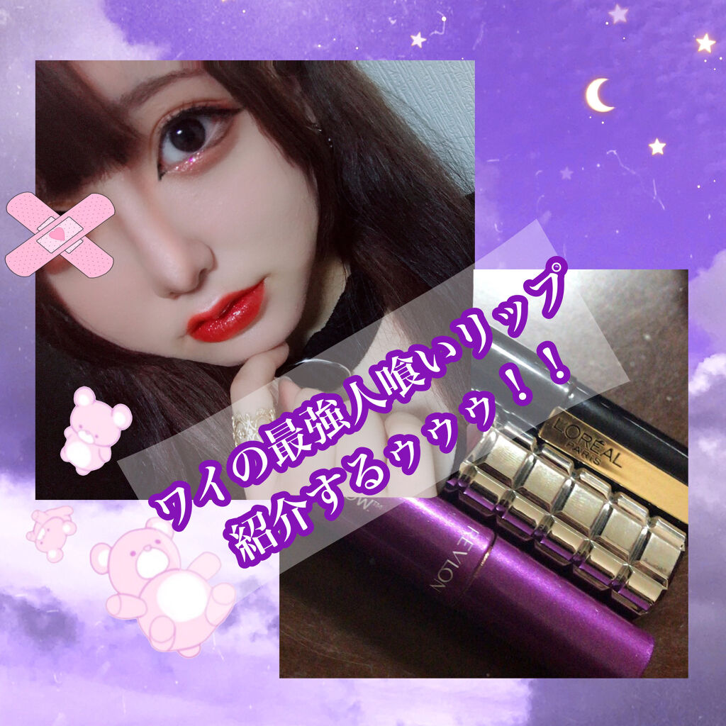 シャインオン/ロレアル パリ/口紅を使ったクチコミ（1枚目）