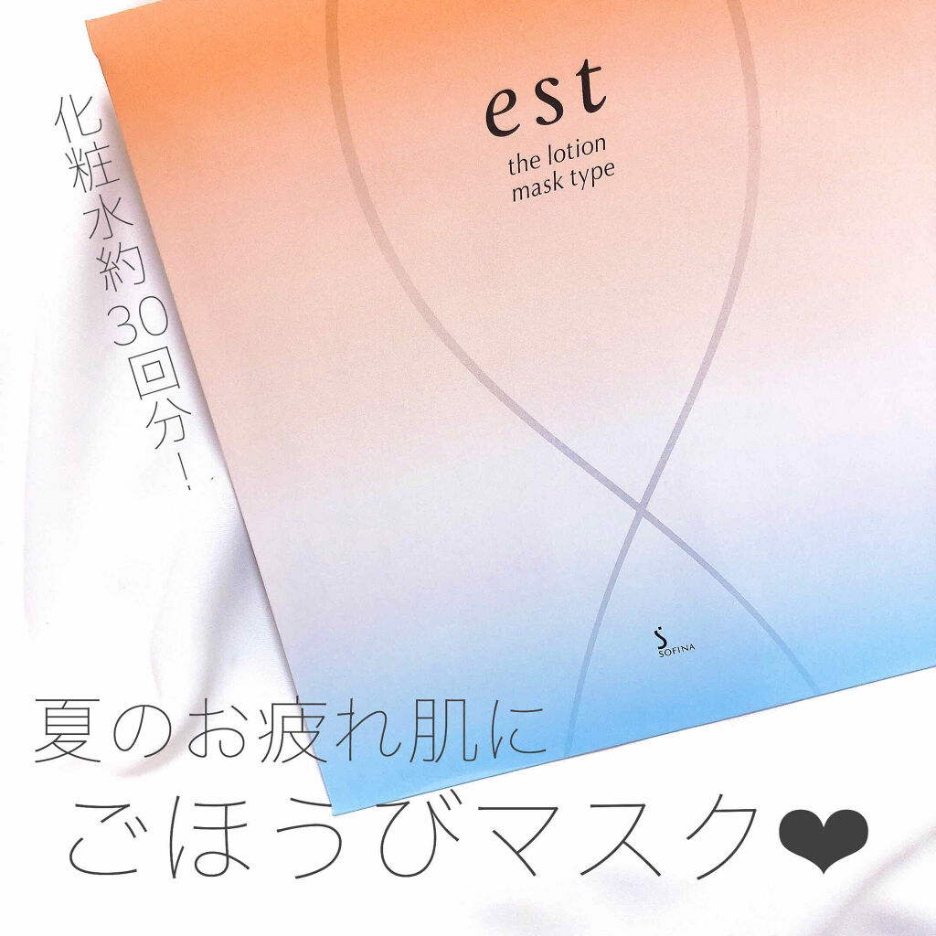 エスト ザ ローション マスク/est/シートマスク・パックを使ったクチコミ（1枚目）