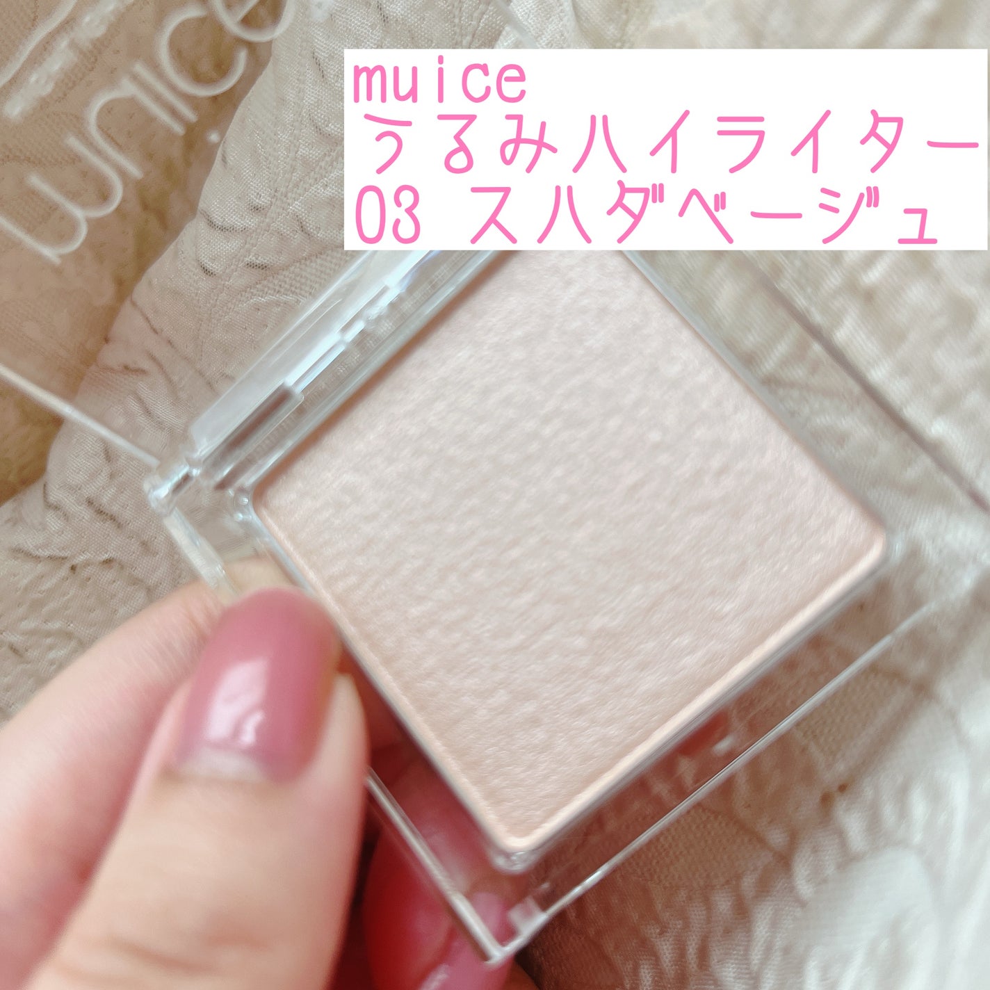 うるみハイライター/muice/パウダーハイライトを使ったクチコミ(1枚目)