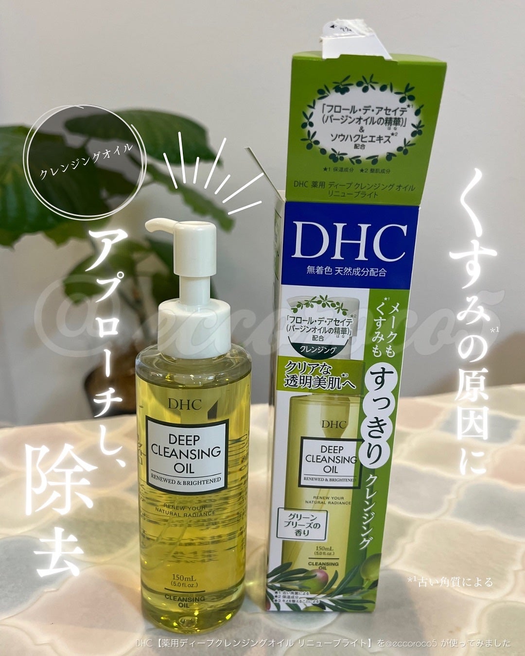 DHC 薬用ディープクレンジングオイル リニューブライト/DHC/オイルクレンジングを使ったクチコミ(1枚目)