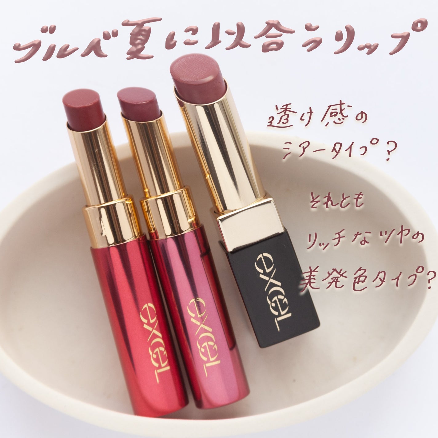 グレイズバームリップ/excel/口紅を使ったクチコミ(1枚目)