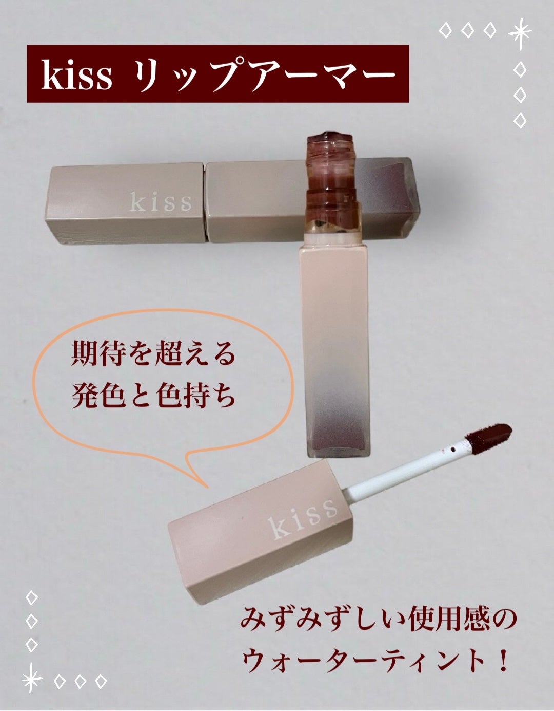 リップアーマー/KiSS/口紅を使ったクチコミ(1枚目)