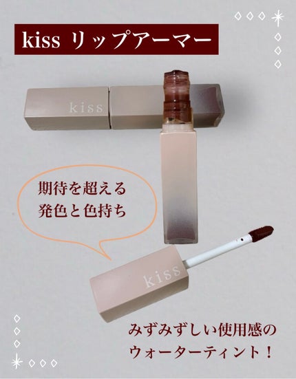リップアーマー/KiSS/口紅を使ったクチコミ(1枚目)