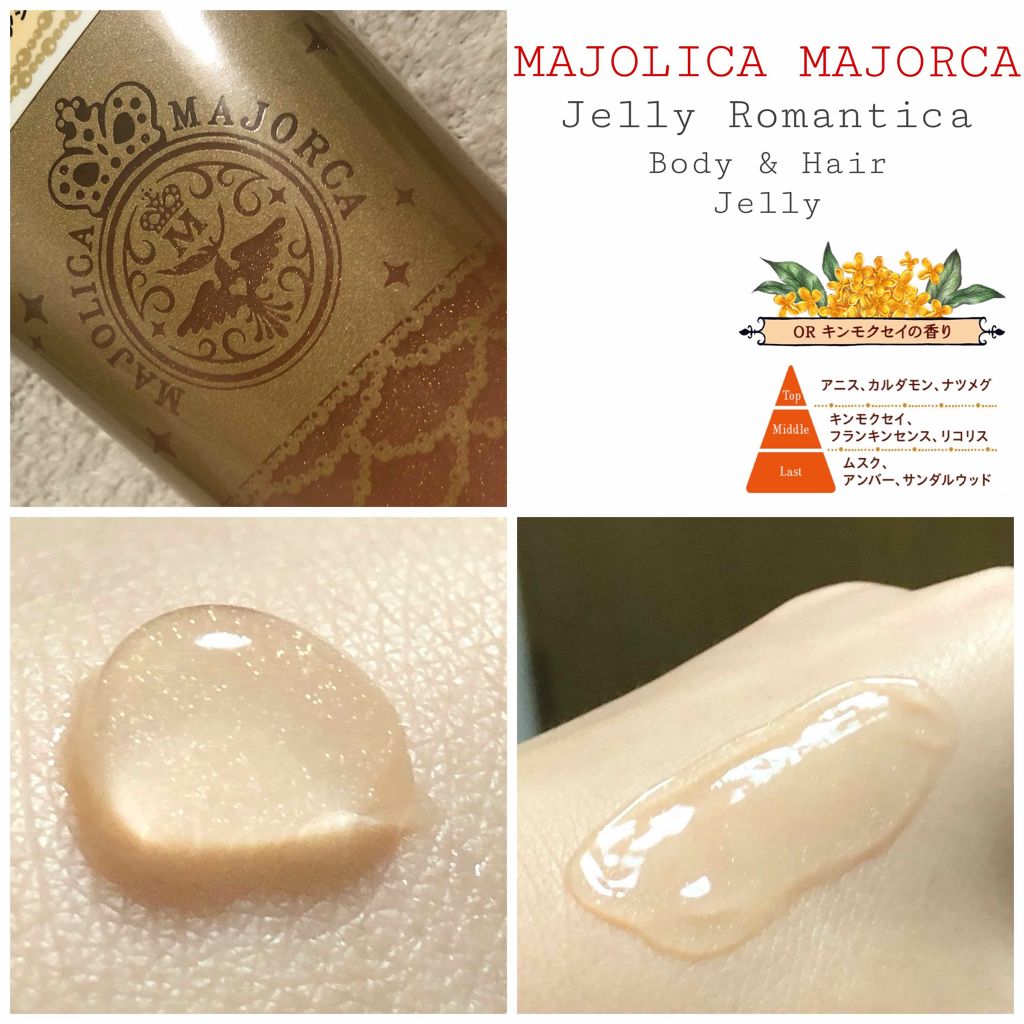 ジェリーロマンティカ OR (キンモクセイの香り)/MAJOLICA MAJORCA/ボディローションを使ったクチコミ(2枚目)