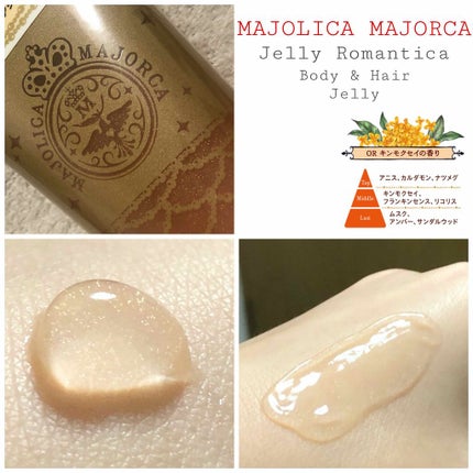ジェリーロマンティカ OR (キンモクセイの香り)/MAJOLICA MAJORCA/ボディローションを使ったクチコミ(2枚目)