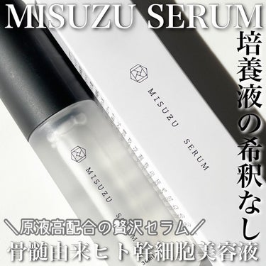 MISUZU SERUM/MISUZU/美容液を使ったクチコミ（1枚目）