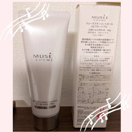 スムーススキンコントロール UVブロック/ミュゼコスメ/日焼け止めミルクを使ったクチコミ(1枚目)