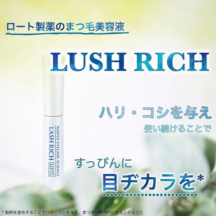 ラッシュリッチアイラッシュセラム/ロート製薬/まつげ美容液を使ったクチコミ(1枚目)